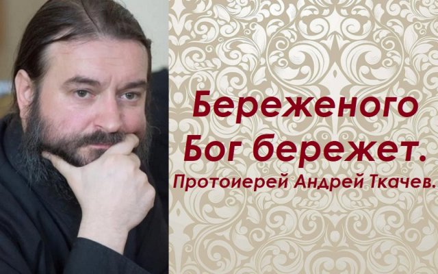 Береженого Бог бережет. Какую болезнь чем лечить? Протоиерей Андрей Ткачев.