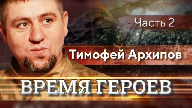 Тимофей Архипов. Часть 2
