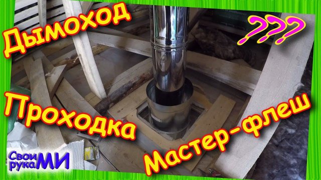 Дымоход в БАНЕ. Процесс монтажа дымохода. Мастер-флеш. Проходка. #БиБаня