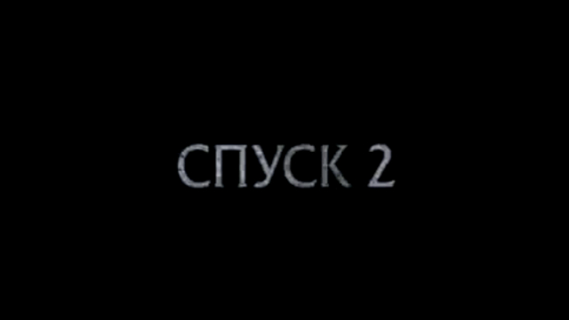 Спуск 2