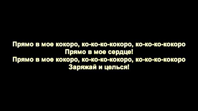 Френдзоне - Кокоро (Текст, lyrics)