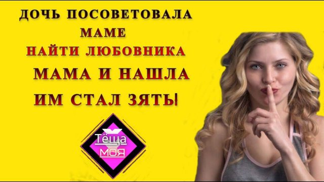 Теща и зять: Тёща решила пойти на лево и выбрала зятя / Удивительные истории из жизни
