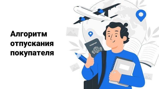 Алгоритм отпускания покупателя