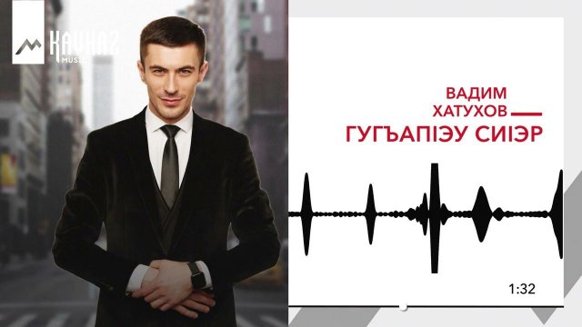 Вадм Хатухов - ГугъапIэу сиIэр | KAVKAZ MUSIC