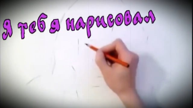 гр. НЭНСИ - Я тебя нарисовал.mp4