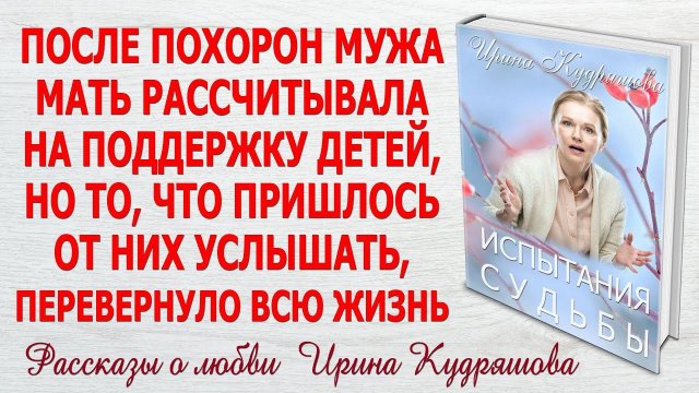 ИСПЫТАНИЯ СУДЬБЫ. Новый поучительный аудио рассказ. Ирина Кудряшова