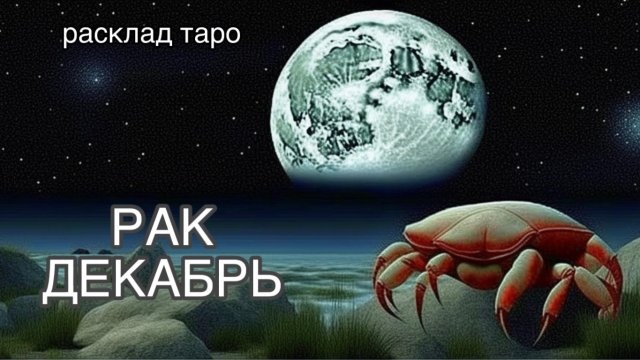 РАК таро прогноз на декабрь 2023