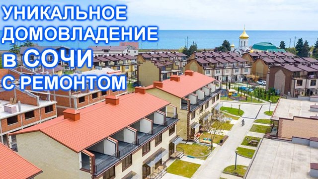 Дом квартира в Сочи с ремонтом! 100 метров от МОРЯ!