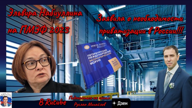Эльвира Набиуллина Заявила о необходимости приватизации в России!