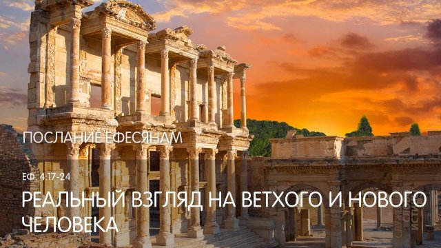 Ефесянам 4:17-24. Реальный взгляд на ветхого и нового человека | Андрей Вовк | Слово Истины