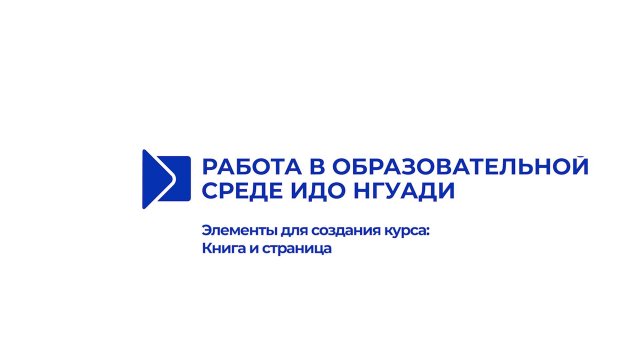 Элементы для создания курса: Книга и страница