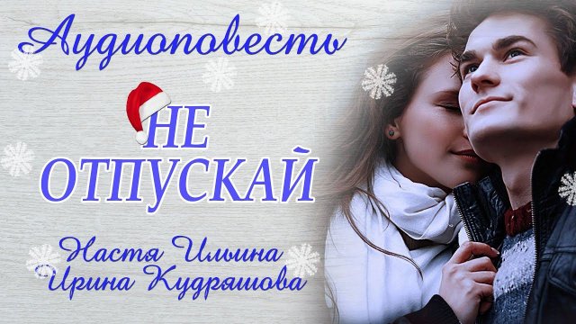 НЕ ОТПУСКАЙ. Новая аудиоповесть - сказка для взрослых. Настя Ильина, Ирина Кудряшова