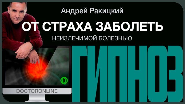 Гипноз от страха заболеть неизлечимой болезнью.