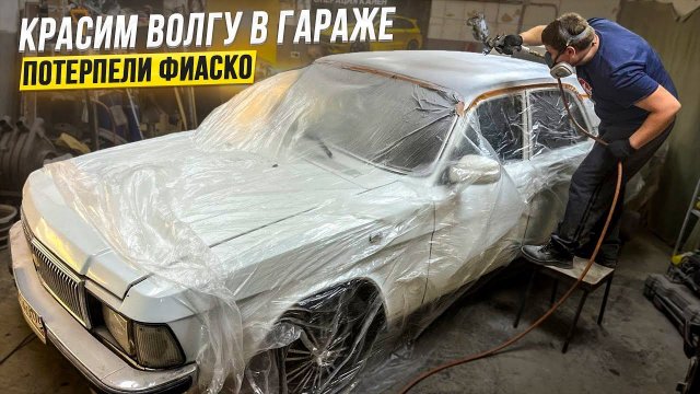 Покраска ГАЗ 3102 в Гараже. Это полное ФИАСКО!!! Операция Кайен