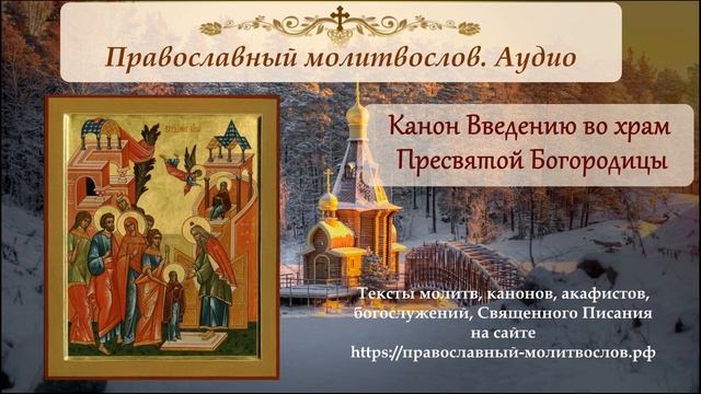 Канон Введению во храм Пресвятой Богородицы