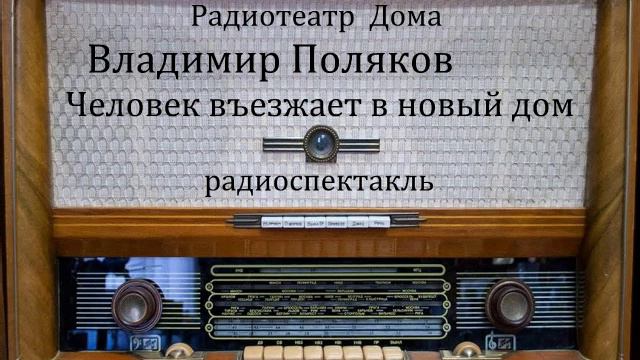 Человек въезжает в новый дом. Владимир Поляков. Радиоспектакль 1958год