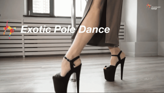 EXOTIC POLE DANCE - Академия танца
