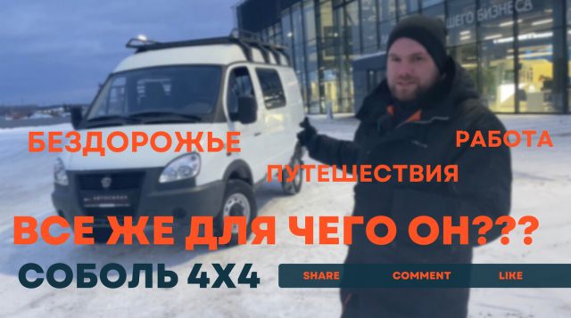 СОБОЛЬ 4х4 полный привод - реально ли это автомобиль для бездорожья, путешествий или работы_.mp4