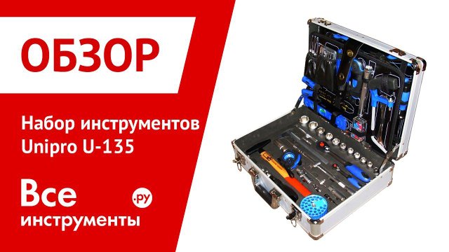 Набор инструментов Unipro U-135