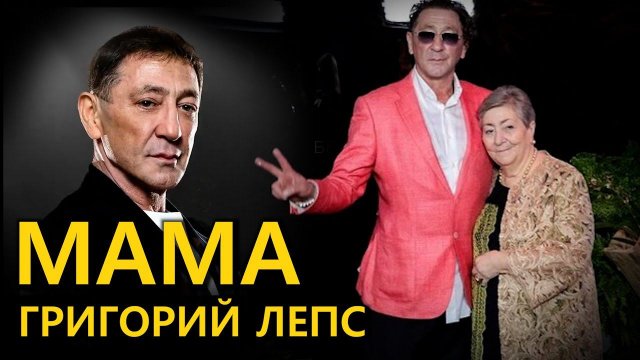 Григорий Лепс – МАМА ПРЕМЬЕРА 2024 (Lyric Video) fan edition #лепс #григорийлепс #мама