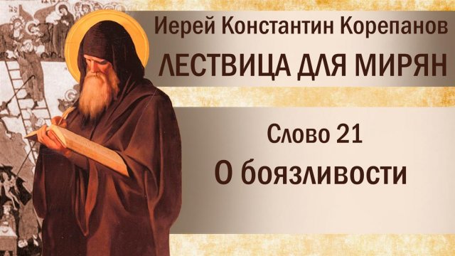 Слово 21. О малодушной боязливости. Иерей Константин Корепанов.