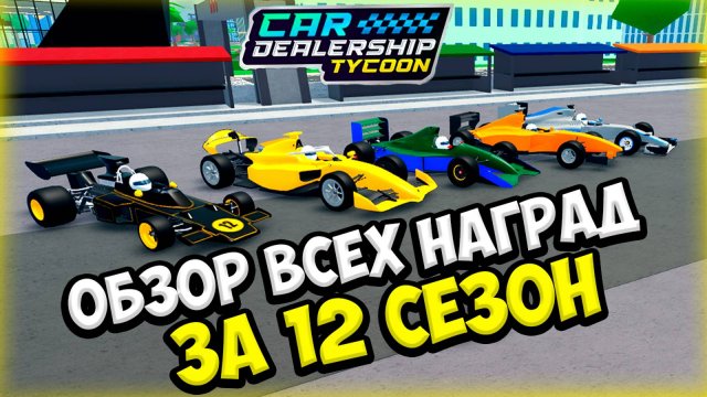ОБЗОР ВСЕХ НАГРАД ЗА 12 СЕЗОН В КДТ!!! | ROBLOX CAR DEALERSHIP TYCOON