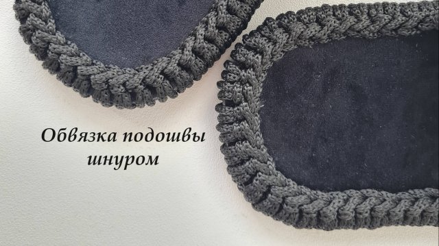 Обвязка подошвы полиэфирным шнуром