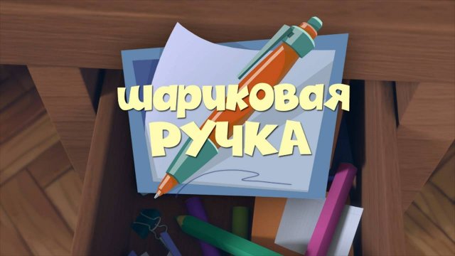 Фиксики, 1 сезон, 19 серия
