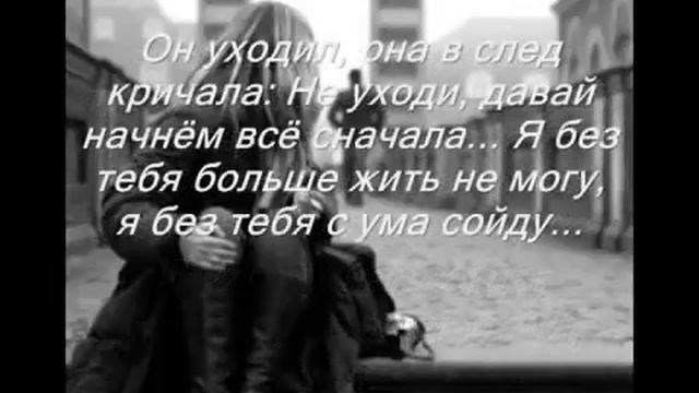Он уходил она вслед кричала