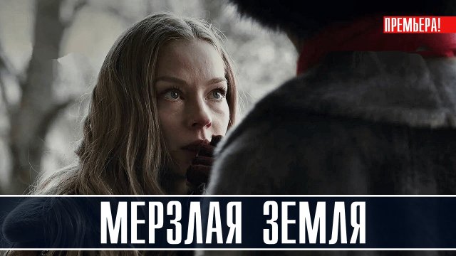 Мерзлая Земля 1-8 серия (2023) смотреть сериал на Кинопоиск