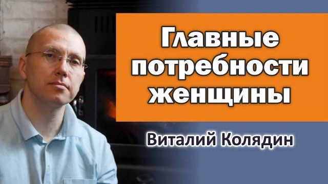 Главные потребности женщины. 2015 Виталий Колядин-