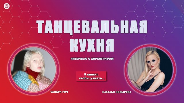 "ТАНЦЕВАЛЬНАЯ КУХНЯ" - Интервью с актуальным хореографом Мурманска