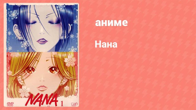 Нана 1 серия (аниме-сериал, 2006)