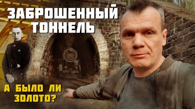 Заброшенный тоннель. Золото Колчака? Призрак инженера?