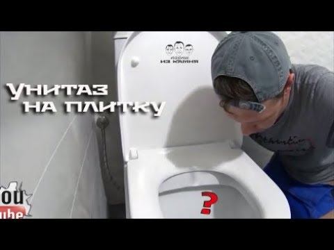 Как установить унитаз на плитку своими руками