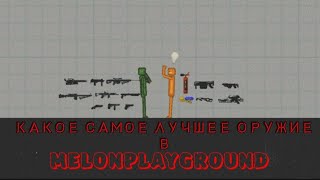 КАКОЕ САМОЕ ЛУЧШЕЕ ОРУЖИЕ В MELONPLAYGROUND？