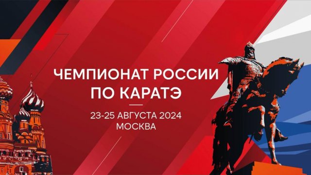 Чемпионат России по Каратэ 2024 г. | Татами 1| День 2 24.08.24