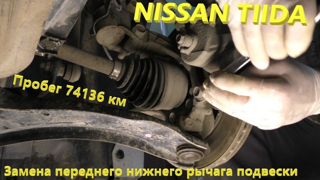 Nissan Tiida. Замена нижнего переднего рычага.