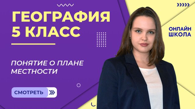 Понятие о плане местности. Видеоурок 8. География 5 класс