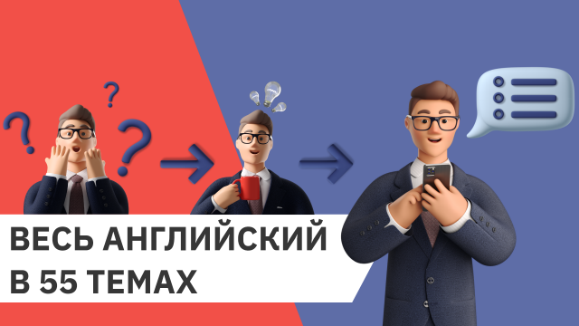 Как выучить английский? В каком порядке разбирать темы? План английского языка с нуля за 55 тем