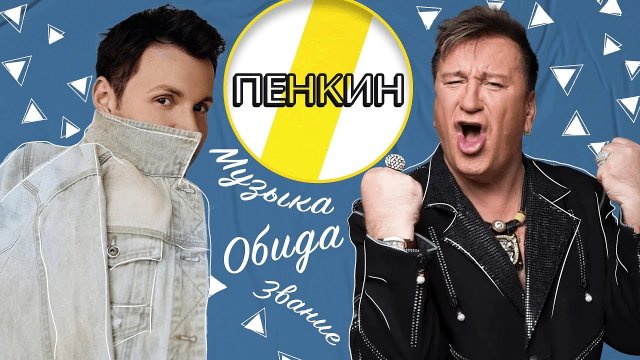 СЕРГЕЙ ПЕНКИН ОБИДА, ЗВАНИЕ И ОДИНОЧЕСТВО /// ЭМПАТИЯ МАНУЧИ