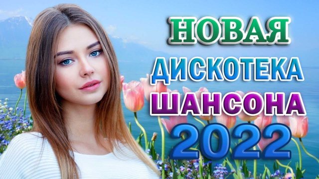 Вот Сборник Обалденные красивые песни для души?сборник песни Лучшие Шансон