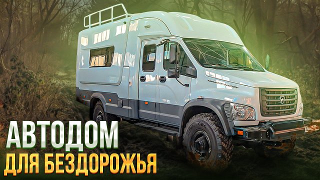 Автодом ГАЗ Садко Некст 4х4