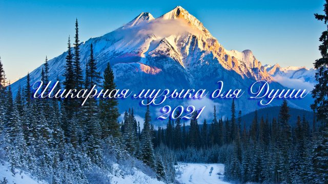 Очень красивая Музыка. Нежная и Спокойная. Трогательная и Романтичная для Души Сергей Чекалин