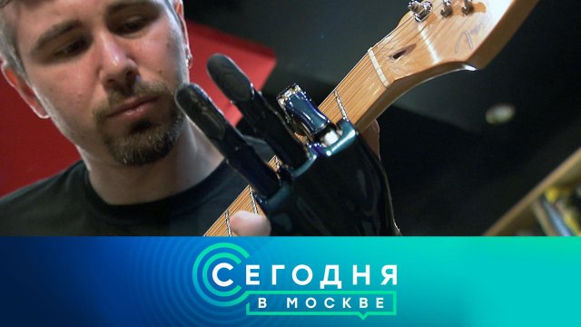 «Сегодня в Москве»: 11 августа 2023 года