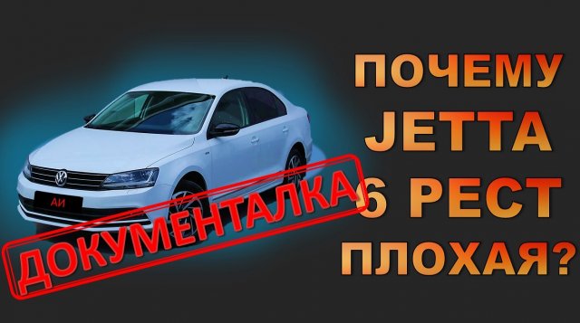 Почему VW Jetta/Джетта 6 недооцененный автомобиль?