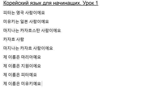 Урок 1. Корейский язык для начинающих с нуля