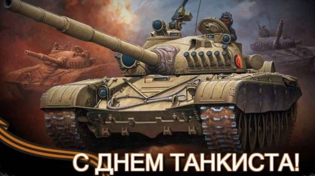 День танкиста