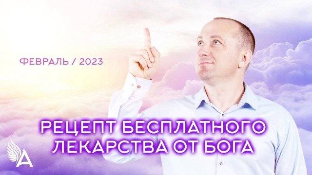 РЕЦЕПТ БЕСПЛАТНОГО ЛЕКАРСТВА ОТ БОГА (5 ингредиентов) − Михаил Агеев