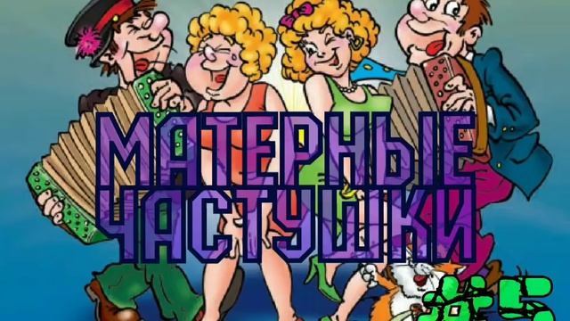 Самые МАТЕРНЫЕ частушки!!! Часть 5.